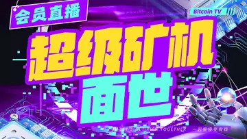 超级福利+超级矿机+电费膨胀
