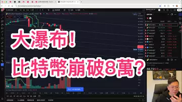 比特幣大瀑布!超36萬人爆倉!這下要跌到8萬?
