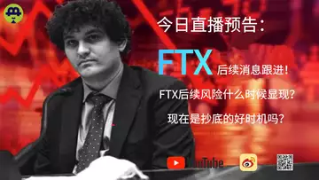 直播:FTX后续消息跟进!FTX后续风险什么时候显现?现在是抄底的好时机吗?