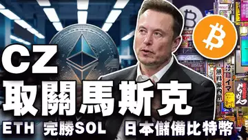 比特币“冲高回望”;CZ与马斯克“取关事件”内幕;以太坊“三剑合璧”;日本力推比特币储备;胖企12万美元 20241216