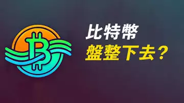 BTC一直盤整!了無頭緒?目前最好的策略是?
