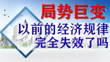局势巨变,以前的经济规律完全失效了吗?