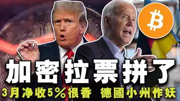 美国共和党力挺加密货币;英国“政变”加密迎来新机遇;必赢加密市场最稳的投资;德国没砸盘只是小州“作妖”?20240710