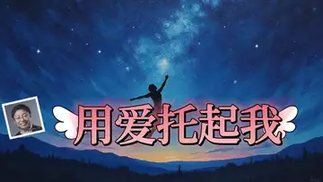 用爱托起我 (词曲:Dr Robert Lee 编号:RLAM-B-011)