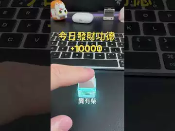 點贊的朋友今日發財功德+10000！ #比特幣 #以太幣 #龔有柴