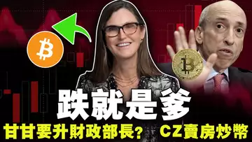 比特币还要跌你还不上车?加里·根斯勒想当财政部长;Solana“超车”以太坊?CZ卖房买比特币;币安VS欧意双雄争霸