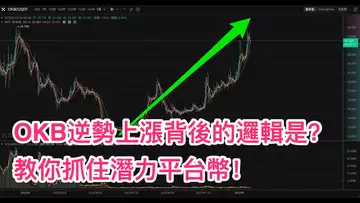『超乾貨』OKB逆勢上漲背後的深層邏輯是什麼?一個視頻教你看懂平台幣價值! OKX | OKB | OKT | Web3