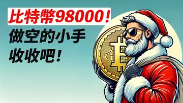 BTC漲六千!重回98000!空頭擠破頭,只能漲!接下來呢……?