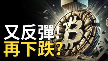 比特幣再反彈 ! BTC將下跌? 比特币缺口在這︱ETH流動性注意!  【建議用1.5X倍速觀看】