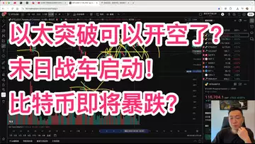 以太突破可以开空了?末日战车启动!比特币即将暴跌?