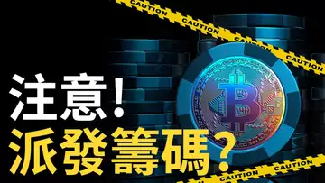注意! 比特幣莊家派發籌碼 ? BTC反轉關鍵︱以太幣空頭趨勢︱DXY決戰牛熊