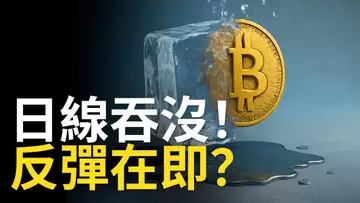 比特幣日線吞沒！下探即將反彈? ETH定點狙擊多頭