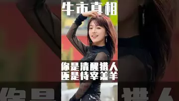 市场专治各种不服，告诉你牛市的真相 #btc #binance #crypto #usdc #usdt #ethereum #solana #fed