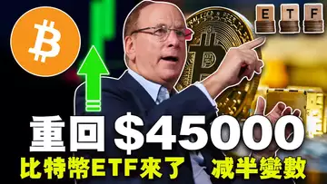 比特币重回45000美元;比特币ETF来了;减半变数;比特币最大主义者遇难题;华人交易所重新洗牌