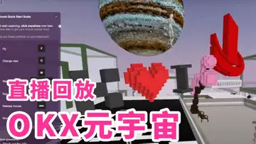 OKX元宇宙初體驗！一起來逛逛吧！