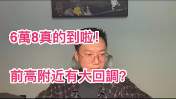 比特幣真的到6萬8了!前高已到,即將有大回調?