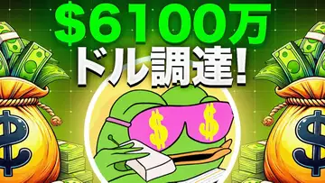 Wall Street Pepeが$6100万ドルを調達！！プレセール終了が迫る！！