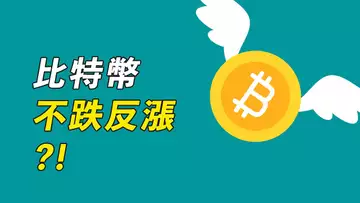 比特幣，事出有怪？美股狂跌，BTC不跌反漲，強勢信號？