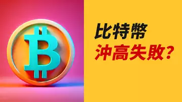 BTC沖高失敗?60000沒站穩!能否撐住?