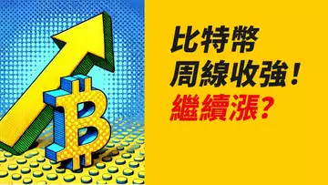 比特幣周線收強!繼續漲?還能做多嗎?