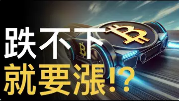 比特幣跌不下︱BTC撐住就要噴?美股破前高帶動?【建議用1.5X倍速觀看】