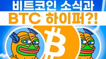 비트코인 최신 소식과 프리세일 비트코안 하이퍼?!
