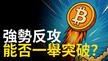 比特幣強勢反攻！以太幣暴力飆漲，新高在即？