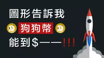 圖形告訴我，DOGE狗狗幣能到這個價！這裡是短期行情預測，因為從長期看，價格當然是星辰大海、不可預測！狗狗幣在美國時間5月8日，我預計會到這個價格，一個保守的預測、理性的預測、一點也不誇口的預測！！