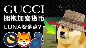 5.9通胀对冲BTC到底有没有;加密货币帮助Gucci建立客户联系;阿根廷禁止加密货币?Luna 暴跌UST脱锚!小王子联手支付宝推藏品