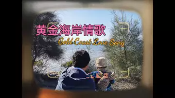 黄金海岸情歌 Gold Coast Love Song (完整版 RLAM019+）