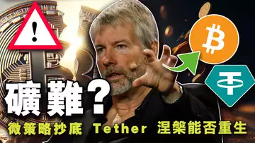 牛市酝酿中;川普说比特币是骗局?加密 ETF 何去何从?微策略比特币持仓稳赚不赔;Tether 半年狂揽 52 亿美元 20240802