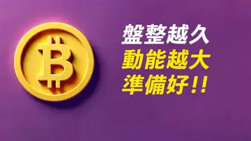 BTC盤整更久?仍有下跌空間?不上不下,要小心!
