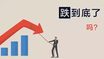 跌到底了吗?可以抄底了吗?!行情分析,以及十万本金账户更新(无聊行情,所以无聊听听,无干货)