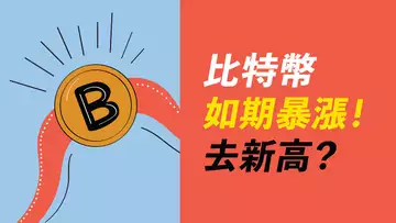 比特幣29000!突破就暴漲!漲勢很好,卻打算止盈?
