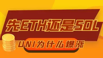 先ETH还是SOL?UNI为何爆涨