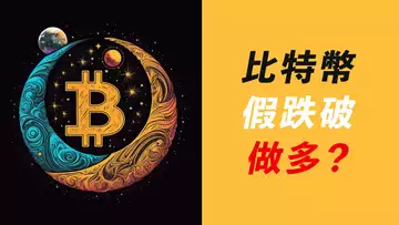比特幣,空頭陷阱?!收回前低,何時做多?ETH也做多?
