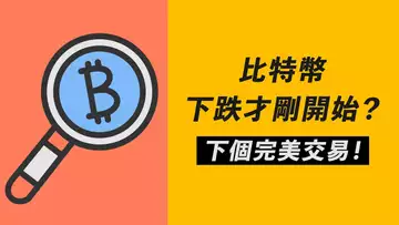 比特幣,還能再跌這麼久?美元強勢,股、幣承壓!準備下筆完美交易!【最新】