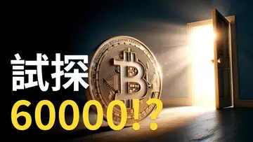 比特幣試探60000支持︱BTC止跌反彈︱比特币阻力是?︱SOL币160注意 !