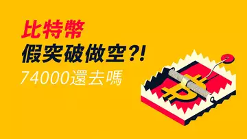 比特幣回踩做多?三角假突破做空?!74000還去嗎?