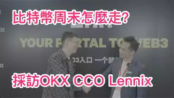 比特幣週末走勢如何?會繼續跌嗎?採訪OKX CCO Lennix!BTC | ETH | 自然交易理論 | 交易 | 趨勢 | 行情 | 區塊鏈 |
