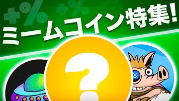 ミームコイン特集！今注目の仮想通貨を探せ！！