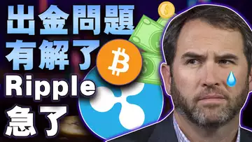 出金问题有解了;Ripple急了;shibarium正式上线;worldcoin再生事端?万事达卡计划将CBDC上链