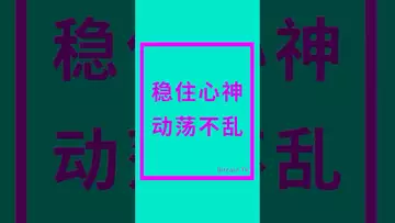 稳住心神，动荡不乱 #比特币 #crypto
