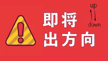 即將出方向!比特幣、以太坊、狗狗幣,買賣雙方爭鬥激烈!漲,還是跌?這兩天很關鍵!