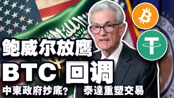 鲍威尔“放鹰”比特币回调;川普老宅和马斯克新宅合并?中东国家集体“炒币”;Tether 重塑资产交易;日本软银计画重回英伟达怀抱 20241115