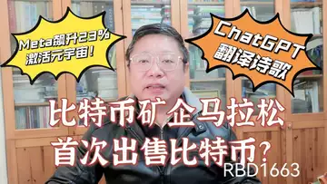 比特币矿企马拉松首次出售比特币? Meta股价飙升超过 23%激活元宇宙!Chat GPT为我翻译诗歌!~Robert李區塊鏈日記1663