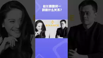 赵长鹏与何一到底什么关系？ #binance #bnb #btc