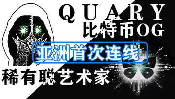 比特币OG,稀有聪艺术家QUARY 首次亚洲连线!