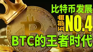 比特币发展史五部曲(四)中本聪登场,BTC开启“加密王者”时代