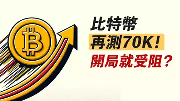 BTC假動作開局？70000受阻！掉頭向下，或直接去75000？